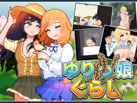 みなづき茶房★ゆりっ娘ぐらし[ふたなり]