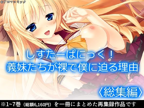 アロマコミック★しすたーぱにっく！ 義妹たちが裸で僕に迫る理由 ＜総集編＞[巨乳]