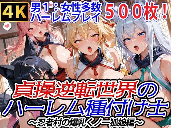 爆乳ハーレムファンタジア★貞操逆転世界のハーレム種付け士〜忍者村の爆乳くノ一狐娘編〜[ファンタジー]