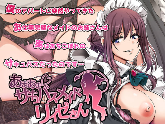 人生横滑り★あまあまサキュバスメイドリィゼさん[メイド]