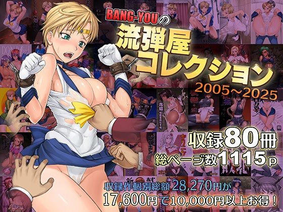 流弾屋★BANG-YOUの流弾屋コレクション2005〜2025[触手]