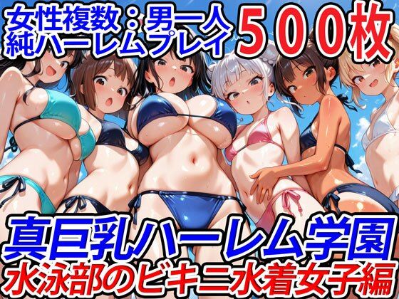 巨乳ハーレム学園の日常★真巨乳ハーレム学園水泳部のビキニ水着女子編[巨乳]
