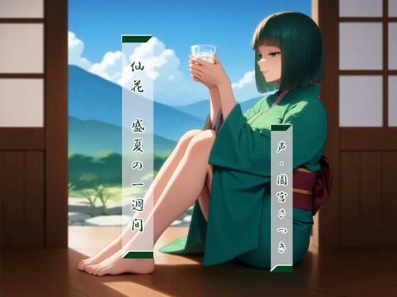 近未来のふわふわ★仙花 盛夏の一週間[和服・浴衣]
