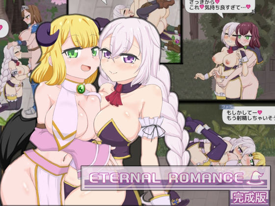 石垣★ETERNAL ROMANCE 完成版[動画・アニメーション]