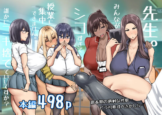 ちゃえ★先生。みんながシコすぎて授業に集中できません。誰かにコキ捨てていいですか？[制服]