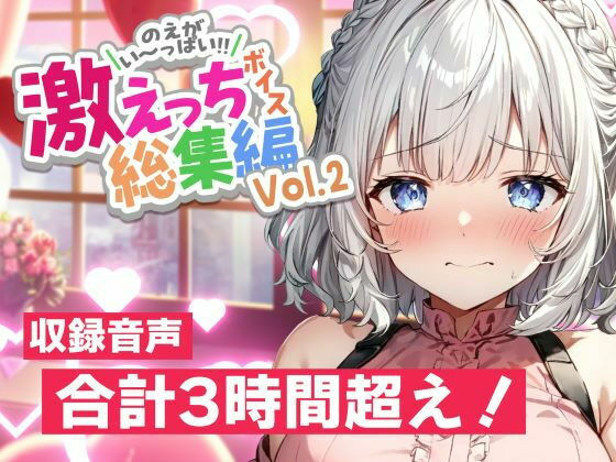 のえぼいす★白狛のえの激えっちボイス総集編vol.2[デモ・体験版あり]