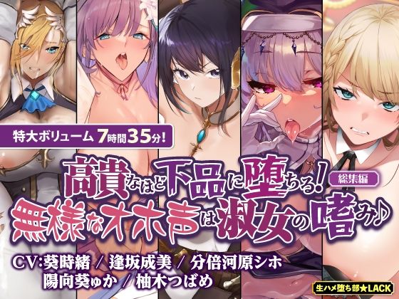 生ハメ堕ち部★LACK★【オホ堕ち特化】圧倒的ギャップの敗北＆快楽堕ち 下品な声で喘ぎまくり無様オホシリーズ【総集編】[ファンタジー]