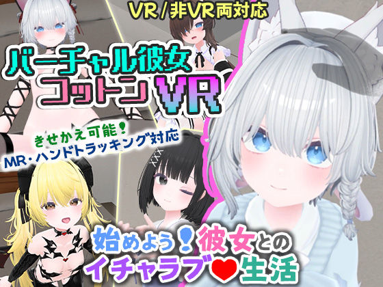 useros★バーチャル彼女VR コットン【VR/非VR両対応】[シミュレーション]