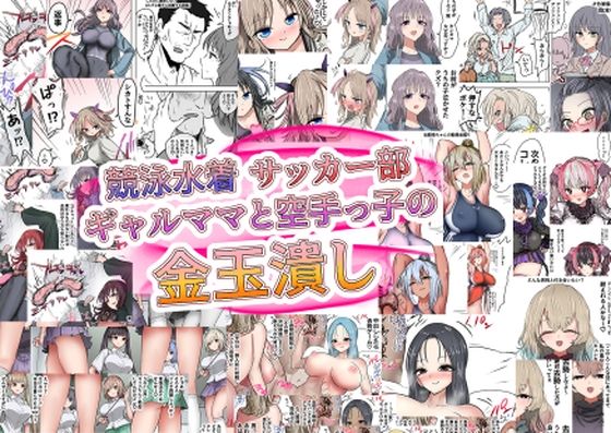 atotama★競泳水着サッカー部ギャルママと空手っ子の金玉潰し[ギャル]