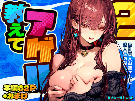 パイレーツキャット★教えてアゲル2〜巨乳美人お姉さんと浪人生の僕の○○○なお話〜[巨乳]