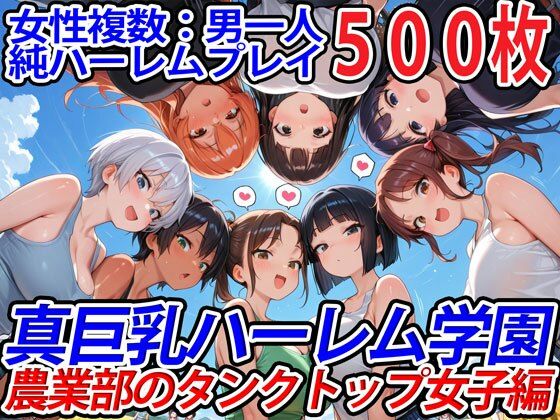 巨乳ハーレム学園の日常★真巨乳ハーレム学園農業部のタンクトップ女子編[巨乳]