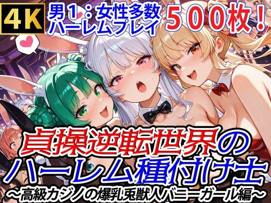 爆乳ハーレムファンタジア★貞操逆転世界のハーレム種付け士〜高級カジノの爆乳兎獣人バニーガール編〜[ファンタジー]