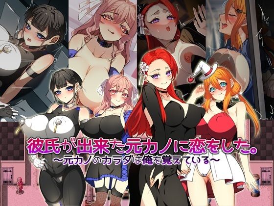 みるくせーき★彼氏が出来た元カノに恋をした。 〜元カノのカラダは俺を覚えている〜[巨乳]