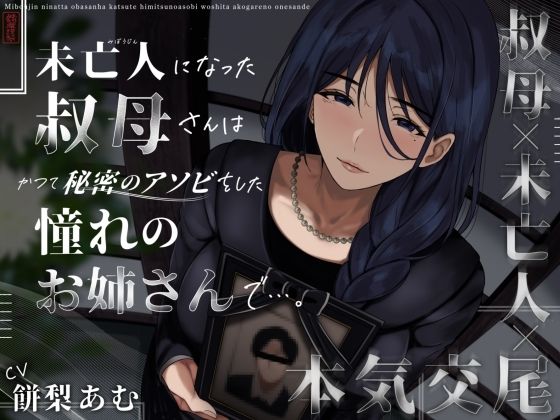 ありがた屋★未亡人になった叔母さんは、かつて秘密のアソビをした憧れのお姉さんで…。[クンニ]