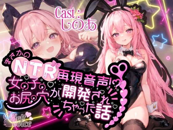 melt voice★【高音質50分越え】まさかのNTR再現音声！？女の子のお尻の穴が開発されちゃった話。。。【しのあ】[辱め]