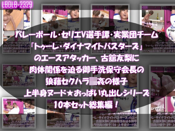 Libido-Labo★【●500△500】バレーボール・セリエV選手譚・実業団チーム『トゥーレ・ダイナマイトバスターズ』のエースアタッカー、古舘友梨に肉体関係を迫る御手洗保守会長の狼藉セクハラ強●の様子（上半身ヌード★オッパイ丸出しシリーズ10本セット総集編！）[3DCG]