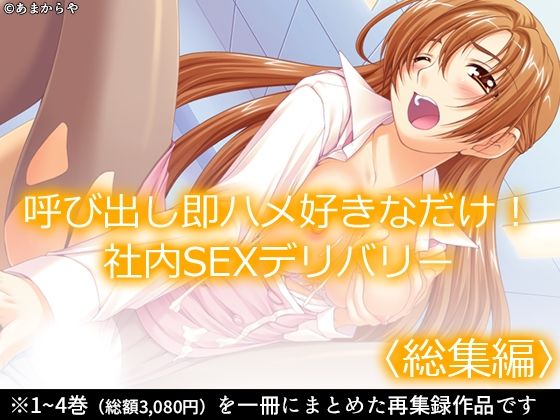 あまからや★呼び出し即ハメ好きなだけ！社内SEXデリバリー ＜総集編＞[OL]