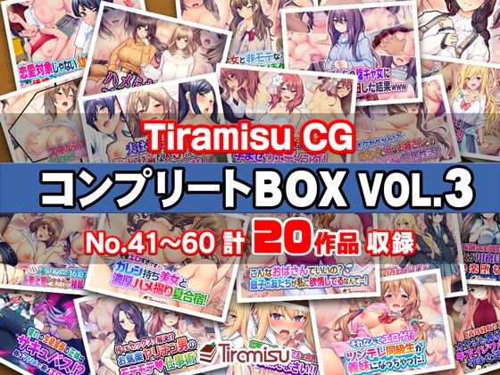 Tiramisu★Tiramisu CG コンプリートBOX VOL.3 【No.41-60・20作品収録】[制服]