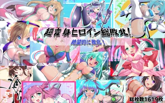 山川田楽★超変身ヒロイン総集編 絶望的に敗北！[拘束]