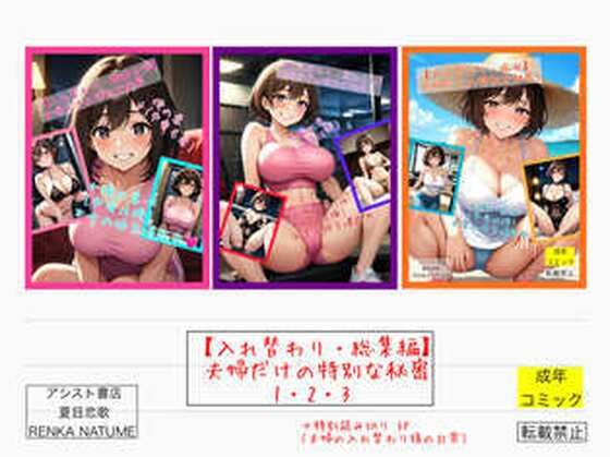 アシスト書店★【入れ替わり・総集編】夫婦だけの特別な秘密1・2・3[性転換・女体化]