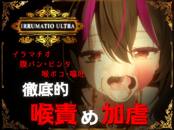 おぱんてぃおぱんてぃ★IRRUMATIO ULTRA[音声付き]