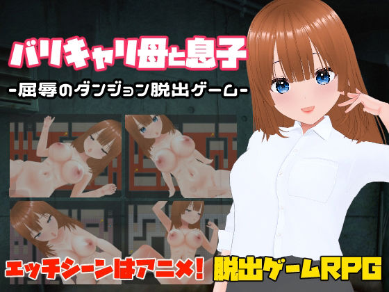 キャスティング★バリキャリ母と息子-屈辱のダンジョン脱出ゲーム-[辱め]