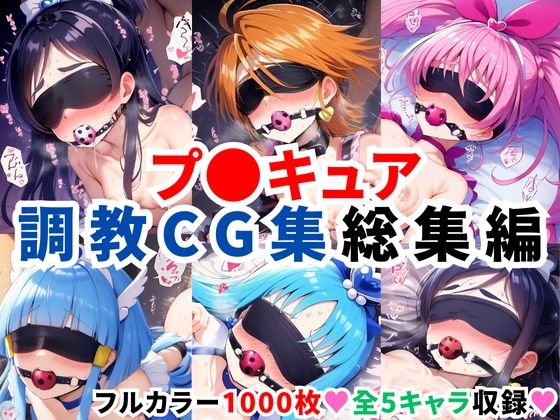 二次ソムリエ★プ〇キュア調教CG集総集編【全1000枚/キ●アホワイト/キ●アブラック/キ●アメロディ/キ●アビューティ/キ●アマリン】[拘束]