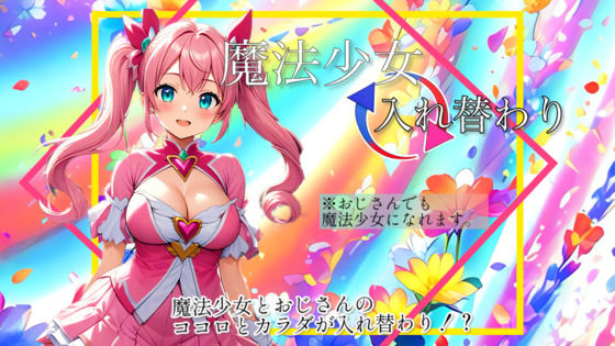 入れ替わり研究所★【入れ替わり・漫画】魔法少女入れ替わり[制服]