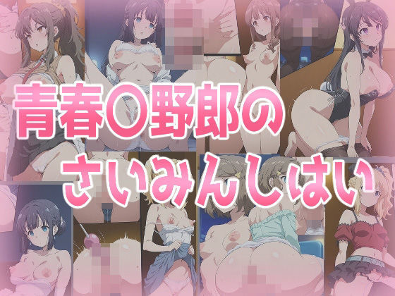 みせつけ工房★青春〇野郎のさいみんしはい[辱め]