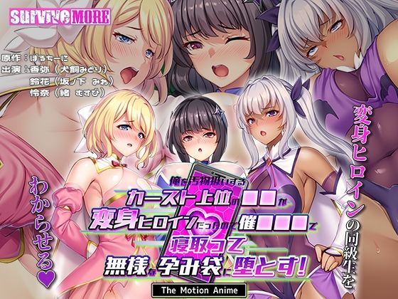 survive more★俺を汚物扱いするカースト上位の●●が変身ヒロインだったので催●●●で寝取って無様な孕み袋に堕とす！ The Motion Anime[動画・アニメーション]