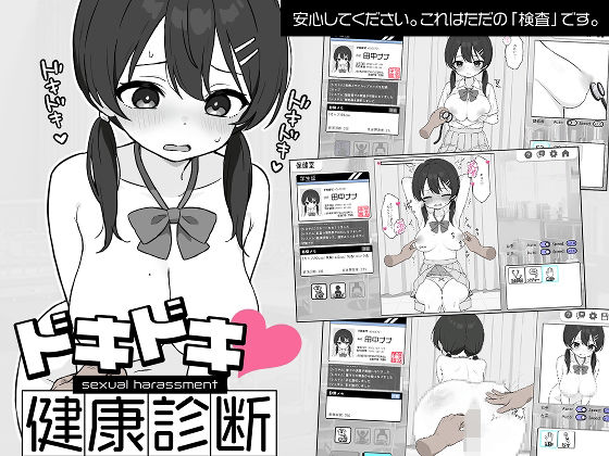 ツインテール教★ドキドキ！セクハラ健康診断[羞恥]