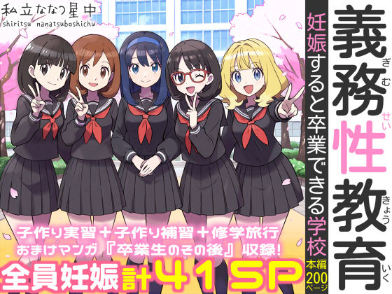 私立 ななつ星中★義務性教育〜妊娠すると卒業できる学校〜[処女]