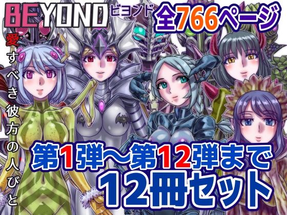 うふふエンタープライズ★【1〜12弾セット販売】BEYOND（ビヨンド）〜愛すべき彼方の人びと1〜12 オンナは寝取られて怪人になる。[OL]