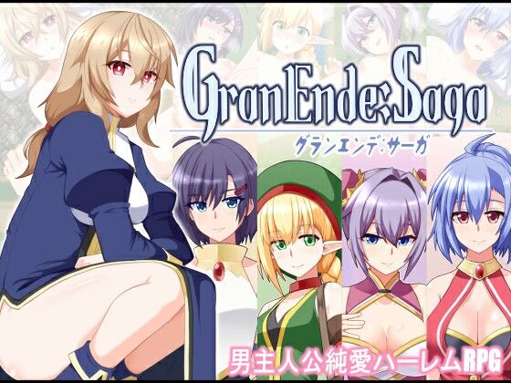 樋渡本舗★GranEnde:Saga[ファンタジー]