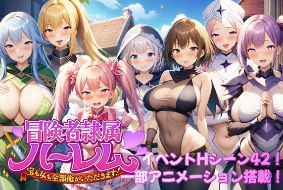 アルミラージ工房★冒険者隷属ハーレム〜宝も女も全部俺がいただきます！〜[動画・アニメーション]