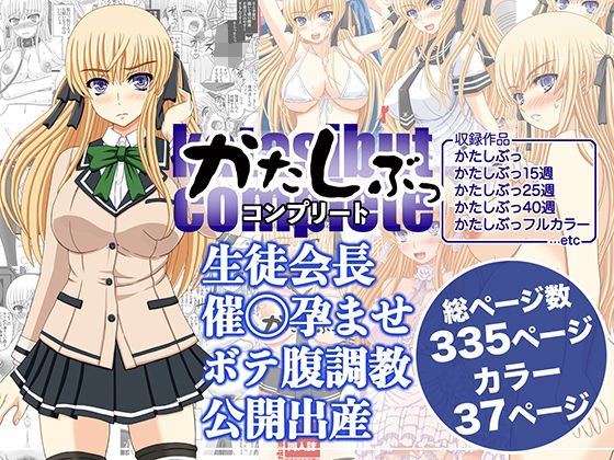 幸せ共和国★かたしぶっコンプリート[処女]