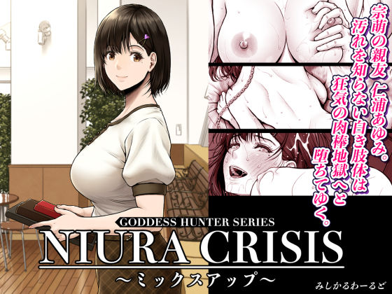 みしかるわーるど★NIURA CRISIS〜ミックスアップ〜[処女]