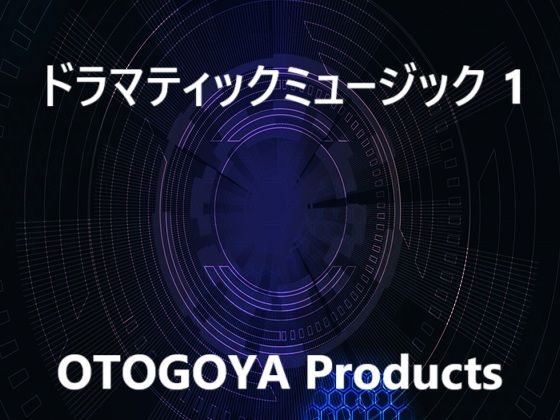 音小屋★ドラマティックミュージック1[ファンタジー]