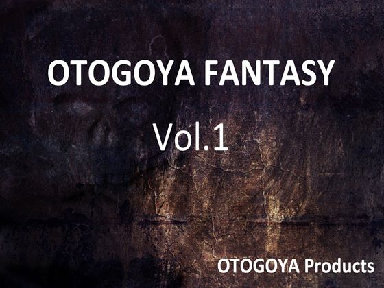 音小屋★OTOGOYA FANTASY Vol.1[ファンタジー]