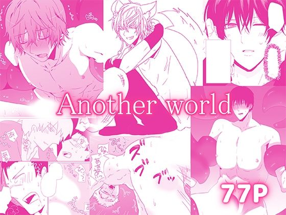 轍宵★Another world─作品集まとめ─[触手]