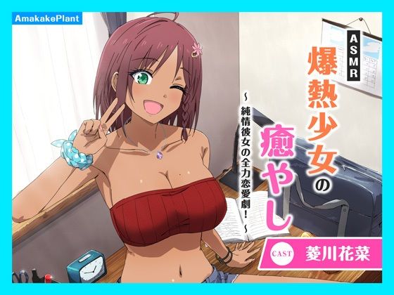 あまかけプラント★【CV.菱川花菜】ASMR爆熱少女の癒やし〜純情彼女の全力恋愛劇！〜[ギャグ・コメディ]