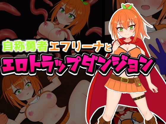 しるきりばーど★自称勇者エフリーナとエロトラップダンジョン[拘束]