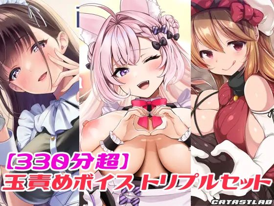 カタストlab★【330分超】玉責めボイス トリプルセット[アナル]