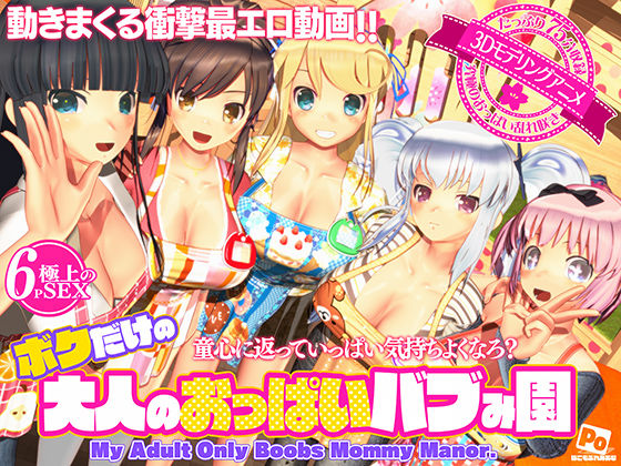 ぽこもぷれみあむ★ボクだけの大人のおっぱいバブみ園[3DCG]