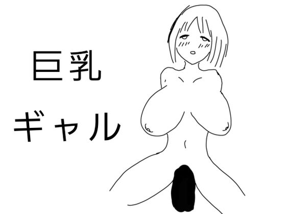 天宮花★巨乳ギャル その1[巨乳]