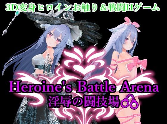アントランス★Heroin’s Battle Arena 淫辱の闘技場[拘束]