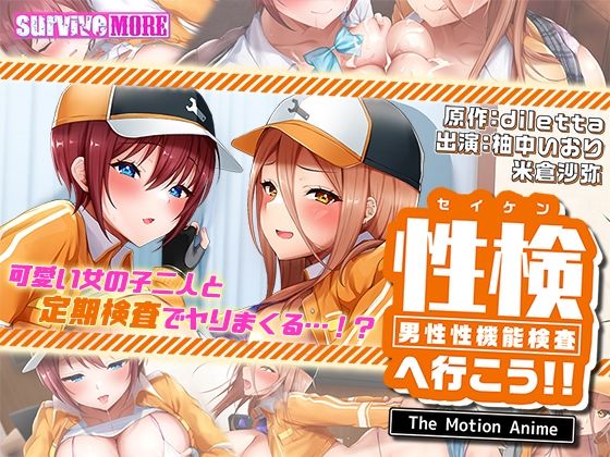 survive more★性検へ行こう！！ The Motion Anime[動画・アニメーション]