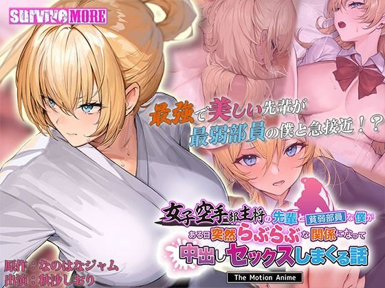 survive more★女子空手部主将の先輩と貧弱部員な僕がある日突然らぶらぶな関係になって中出しセックスしまくる話 The Motion Anime[動画・アニメーション]