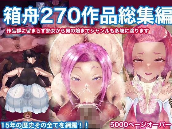 箱舟★箱舟270作品総集編[辱め]