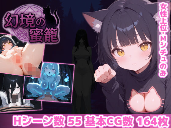 あいがめ★幻境の蜜籠[ホラー]